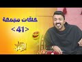 حلقات مجمعة من مسلسل شباب البومب حلقة 41 حلقات مجمعة من مسلسل شباب البومب حلقة 41