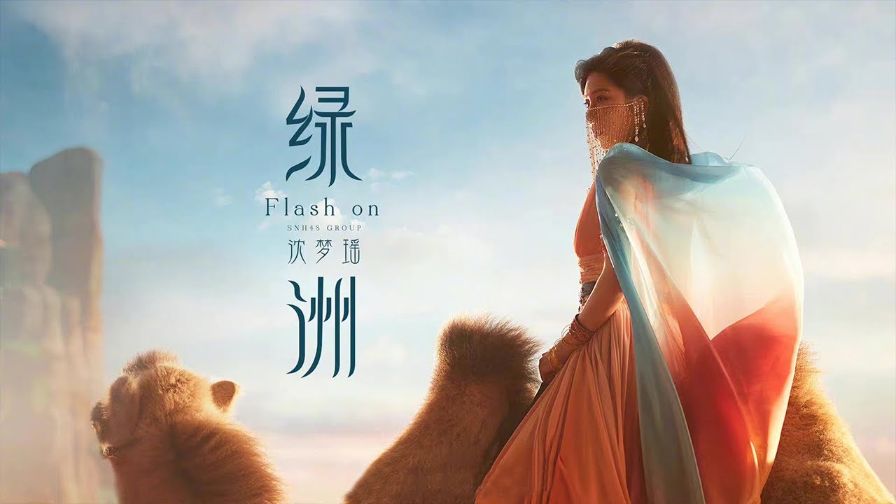 Watch 【沈梦瑶】 个人单曲《绿洲(Flash on)》MV  沈梦瑶个人EP同名主打曲 沈梦瑶水中舞#snh48 #snh48mv #音乐 on YouTube Watch 【沈梦瑶】 个人单曲《绿洲(Flash on)》MV  沈梦瑶个人EP同名主打曲 沈梦瑶水中舞#snh48 #snh48mv #音乐 on YouTube