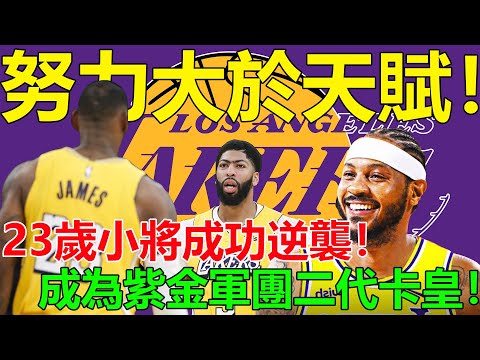 努力大於天賦！23歲小將成功逆襲！成為紫金軍團二代卡皇！湖人撿漏太成功！#湖人#詹姆斯#濃眉#威少#裏夫斯#球邪皇