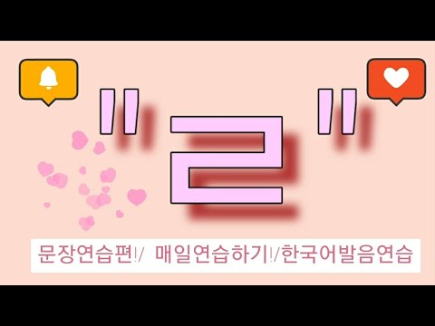 한국어 발음연습/