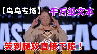 【鸟鸟专场】千万别惹她千万级文本笑到腿软直接下跪|脱口秀大会S5 ROCK&ROAST