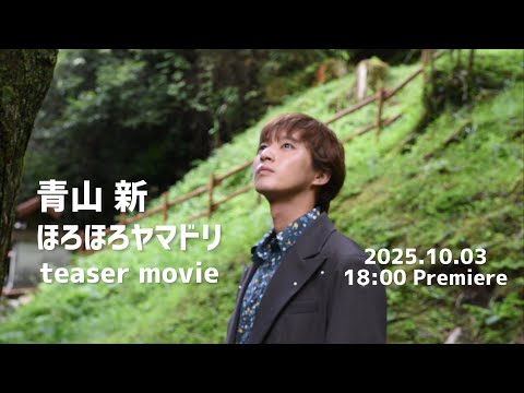 青山 新「ほろほろヤマドリ」ティザー映像（2025.10.22 Release）