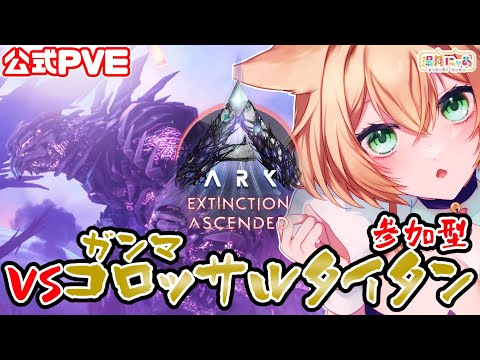 【ASA 公式PVE】17人でγコロッサルタイタン！数の力魅せつけろ！エクスティンクション😸参加型 [ARK: Survival Ascended Extinction]/ Vtuber 湯月にゃあ