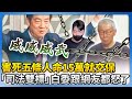 司法雙標案