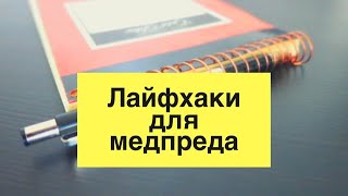 СОВЕТЫ МЕДПРЕДУ: Хайфхаки для работы медицинского представителя