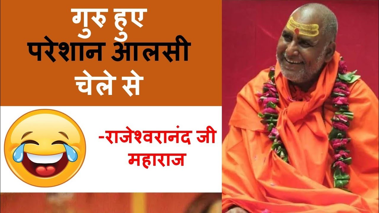 Rajeshwaranand Ji Maharaj | गुरु हुई परेशान आलसी चेले से  | हास्य कथा | Karun Updesh