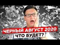 Ждем новый обвал рубля в августе? Черный август 2020. Что будет? Дефолт? Деноминация? Девальвация?