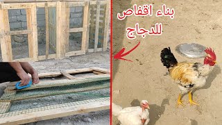 يوميات الدجاج 🐔 شوفو شكد جبت خشب للاقفاص + نطيتهم بصل أخضر