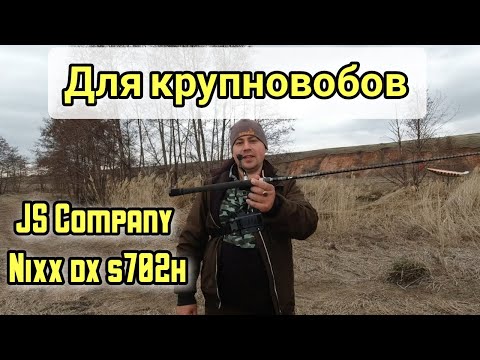 JS Company Nixx dx s702h. Спиннинг для твичинга крупных воблеров . Первый взгляд.