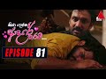 Kiya Denna Adare Tharam (කියා දෙන්න ආදරේ තරම්) | Episode 81 | 28th September 2021 | Sirasa TV