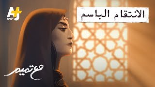 مع تميم | الانتقام الباسم