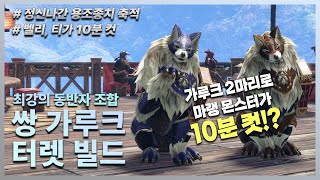 MHR:S - 마랭 몹 10분 컷 내는 쌍가루크 터렛 빌드