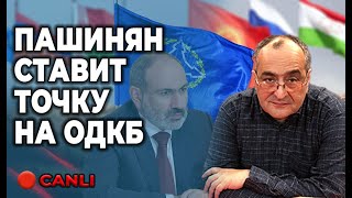 Пашинян ставит точку на ОДКБ - Итоги недели с Зауром Расулзаде