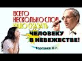 КАКИЕ СЛОВА надо сказать НРАВСТВЕННОМУ АТЕИСТУ, чтобы он поменялся? Торсунов О.Г.