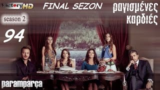 Ραγισμενες Καρδιες 2Ος Κυκλος Dvd94 Promo 4 Final Sezon