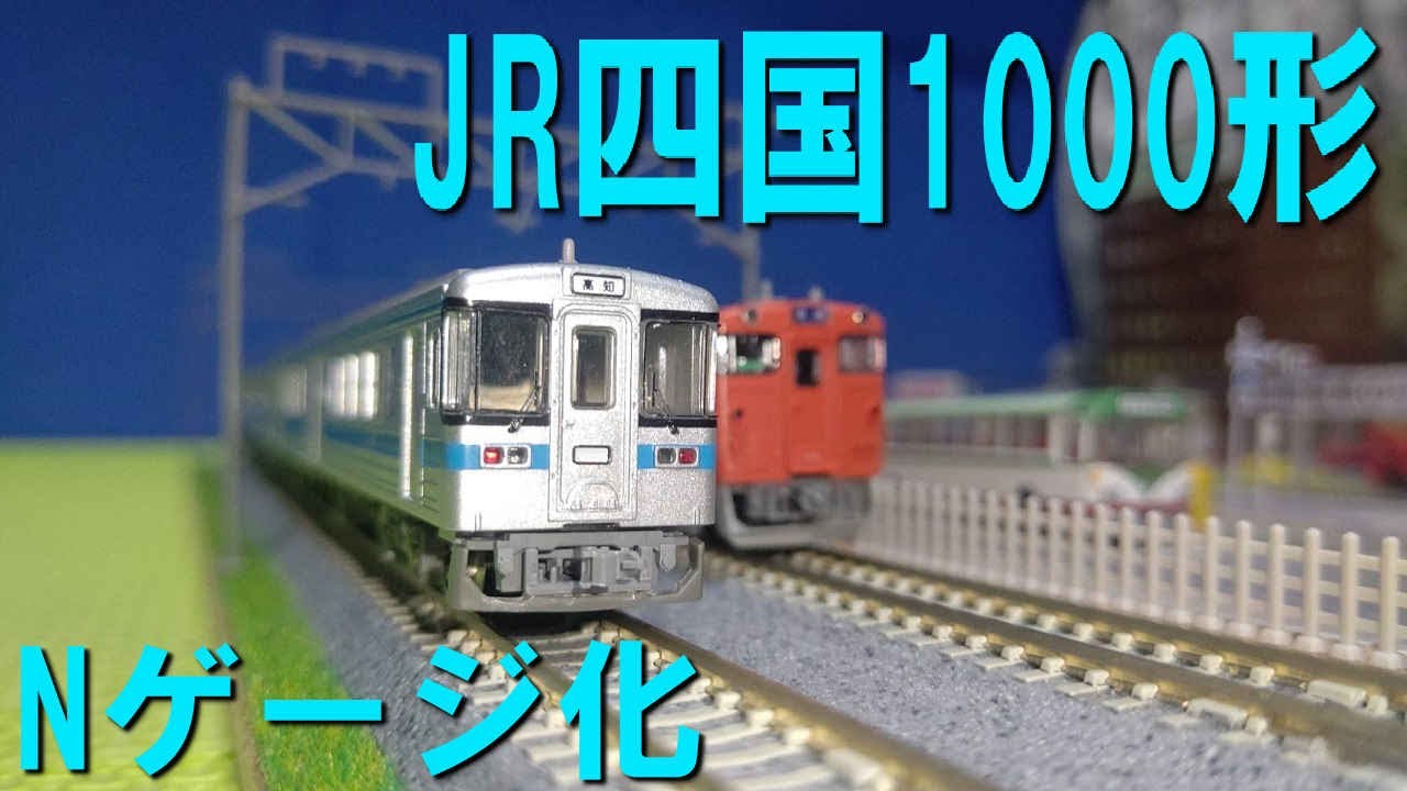 I tried converting the JR Shikoku 1000 series diesel railcar
