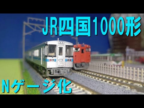 I tried converting the JR Shikoku 1000 series diesel railcar