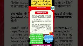 एकीकृत 71 वीं संयुक्त (प्रारम्भिक) प्रतियोगिता परीक्षा 2025 #71thbpscprelims #bpscprelims #biharpsc