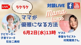 #269　ラクラク！ママが優雅になる方法　ゲスト：村尾雅実さん