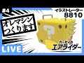 【エアライダー】オレマシンつくります #3