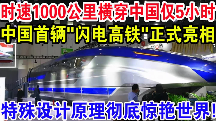 中國首輛「閃電高鐵」亮相時速1000公里橫穿中國僅5 小時特殊設計原理徹底驚艷世界! - 天天要聞