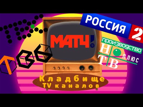 Полная история МатчТВ. Технический канал, ТВ-6, НТВ-Плюс, ТВС, Россия-2, МатчТВ. КТ-1 сборник