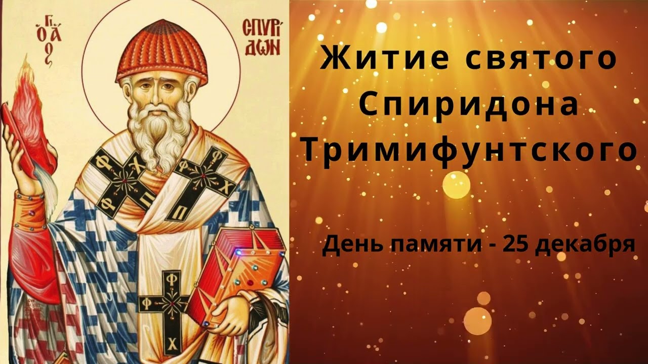 Житие святого Спиридона Тримифунского 🙏 | Чудеса и подвиги святого 