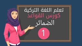 كورس القواعد جميع انواع الضمائر باللغة التركية الحلقة 1 (zamirler)