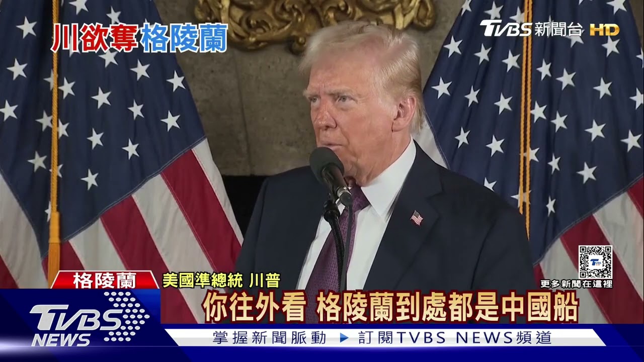 小唐納快閃格陵蘭島! 川普放話:不排除動武奪島｜十點不一樣20250108