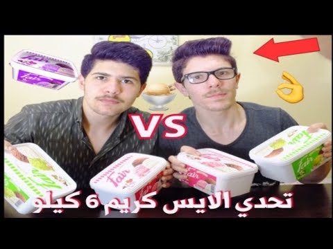 تحدي اكل 6 كيلو غرام ايس كريم نكهة حليب وشوكولاوفراوله