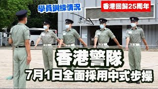 香港回歸25周年｜香港警察：7月1日全面轉用中式步操　感光榮和自豪