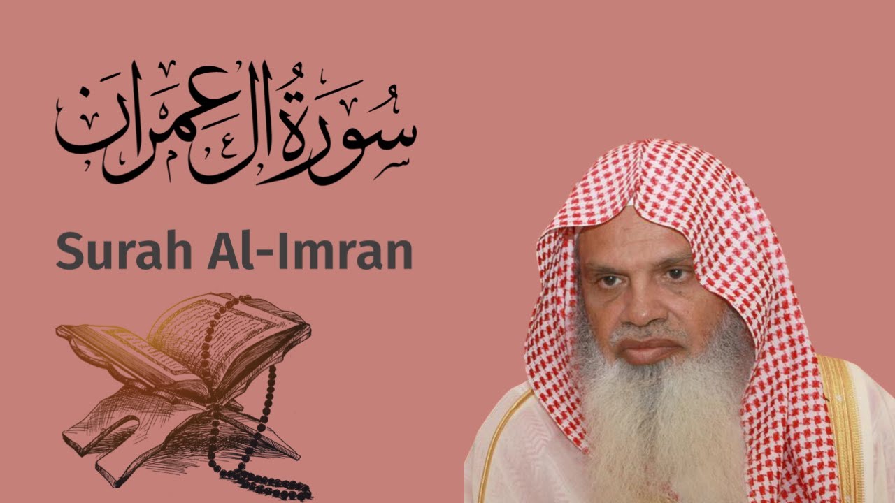 سورة ال عمران للشيخ علي الحذيفي Ali-Alhuthaifi Surah Al-Imran