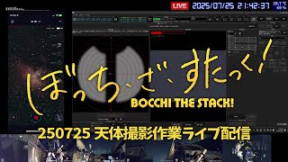 Download Lagu 250725 天体撮影作業 ライブ配信 MP3 Download Lagu 250725 天体撮影作業 ライブ配信 MP3