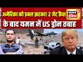 Major Gaurav Arya : अमेरिका को डबल झटका! 2 Jet Crash के बाद Yemen में US Drone तबाह | Trump News