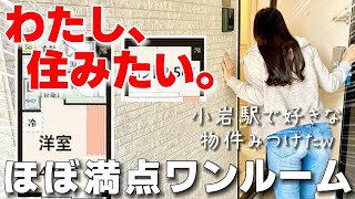 理想的な一人暮らし♪狭く見えない新築ミニマム物件を内見