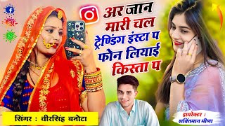#इंस्टाग्राम_ट्रेडिंग_सोंग / अर जान मारी चल ट्रेडिंग इंस्टा प फोन लियाई किस्ता प / #veersingh_banota