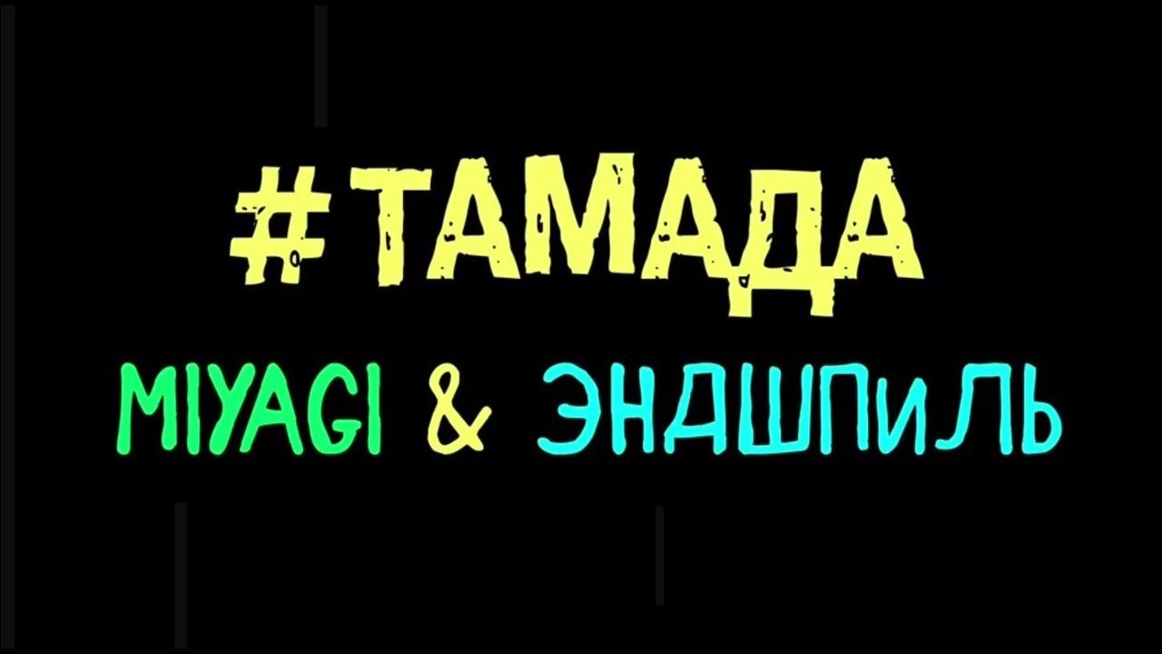 Тамада мияги эндшпиль. Miyagi & эндшпиль - #тамада (feat. Тамада мияги эндшпиль. Мияги тамада текст. Дайте песню тамада.