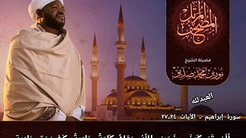 ما تَيسَّر من سورة إبراهيم | الشيخ نورين محمد صديق