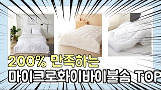 진짜 상위 제품 인기 마이크로화이바이불솜 추천 Top5 이거 사면 됩니다!!