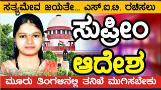 ಅ*ತ್ಯಾಚಾರಿಗಳಲ್ಲಿ ನಡುಕ Sit ರಚನೆಗೆ ಸುಪ್ರೀಂ ಕೋರ್ಟ್ ಆದೇಶ