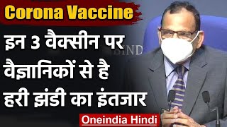 Coronavirus India Update: Vaccines के license को लेकर Health Ministry ने कही ये बात | वनइंडिया हिंदी