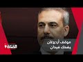 شاهد موقف جميل لأردوغان يضحك هاكان فيدان شاهد موقف جميل لأردوغان يضحك هاكان فيدان