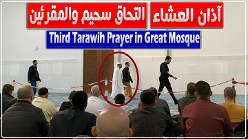 لحظة رفع أذان العشاء والتحاق القارئ عبد العزيز سحيم وباقي المقرئين في ثالث صلاة تراويح بجامع الجزائر