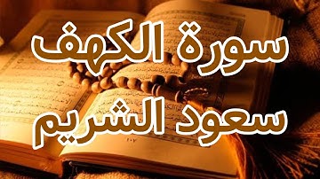 Surah Al-Kahf - Saud Al-Shuraim ::: سورة الكهف - سعود الشريم