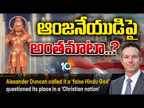 వీర హనుమాన్‌పై నోరు పారేసుకున్న అమెరికన్‌ లీడర్‌|Texas GOP Leader Alexander Duncan on Hanuman - 10TVNEWSTELUGU