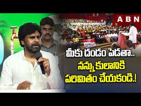 మీకు దండం పెడతా.. నన్ను కులానికి పరిమితం చేయకండి.! | Dy Cm Pawan Kalyan about Caste Politics | ABN - ABNTELUGUTV