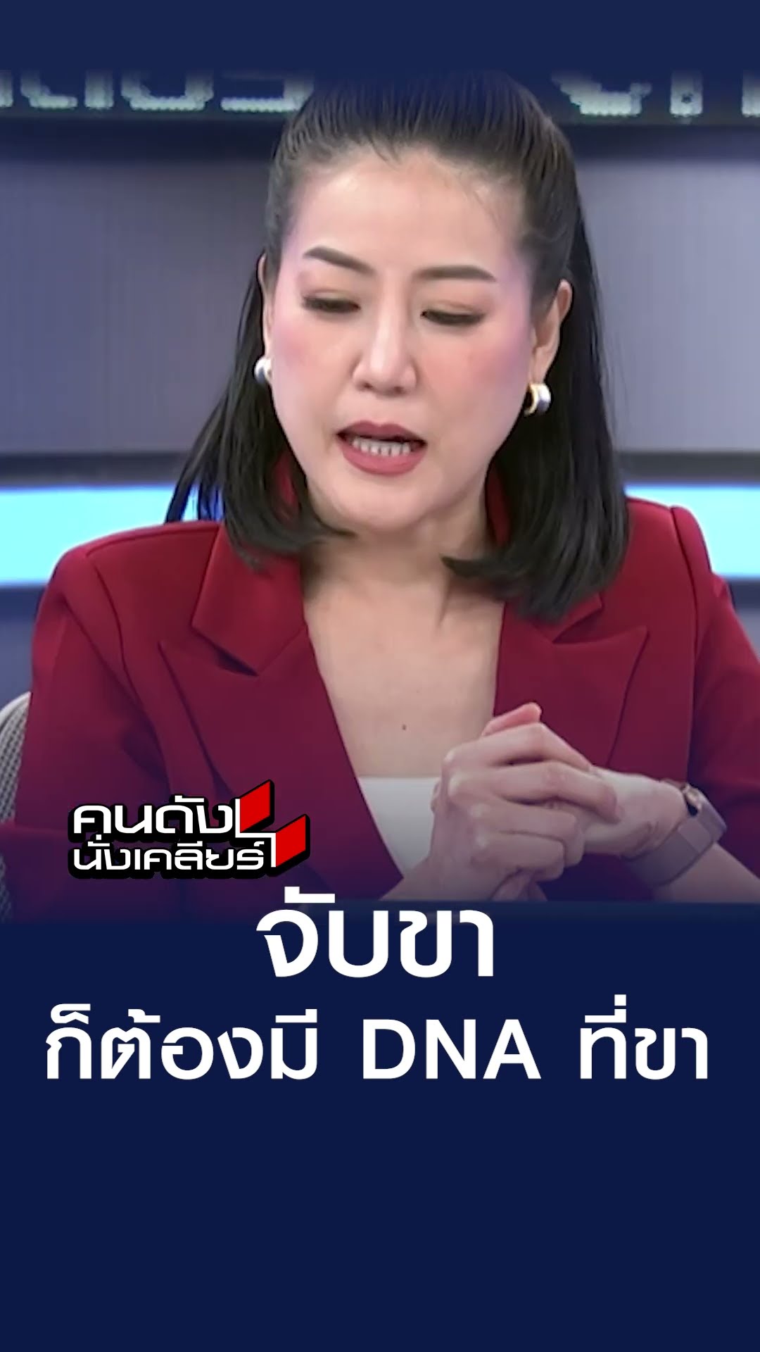 จับขา ก็ต้องมี DNA ที่ขา | คนดังนั่งเคลียร์
