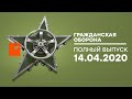Гражданская оборона – выпуск от 14.04.2020