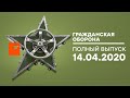 Гражданская оборона – выпуск от 14.04.2020