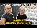 Купили Мусорный Склад За $1000 А ТАМ Оказалось ЗОЛОТО И Серебряные МОНЕТЫ! Lenox and Tiffany